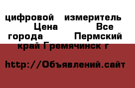 цифровой   измеритель     › Цена ­ 1 380 - Все города  »    . Пермский край,Гремячинск г.